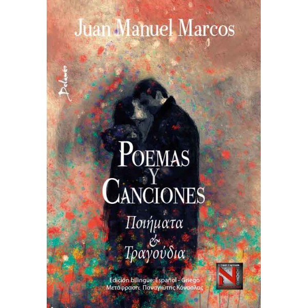 POEMAS Y CANCIONES - Ποιήματα και Τραγούδια / Edición bilingüe